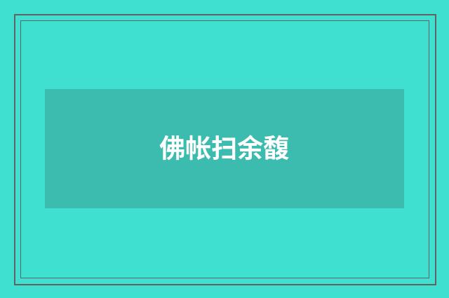 佛帐扫余馥