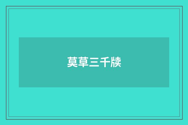 莫草三千牍