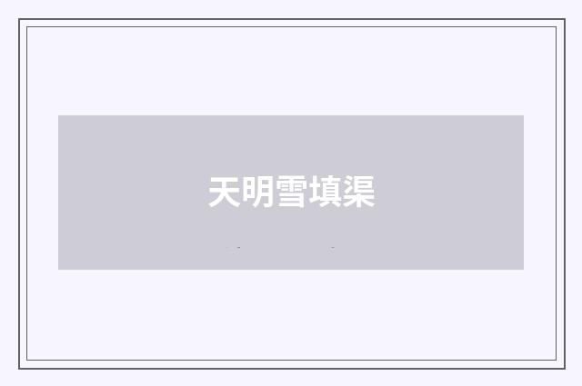 天明雪填渠