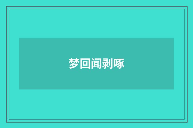 梦回闻剥啄