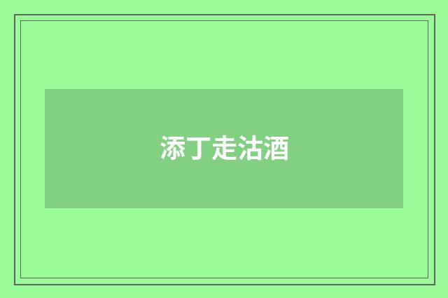 添丁走沽酒