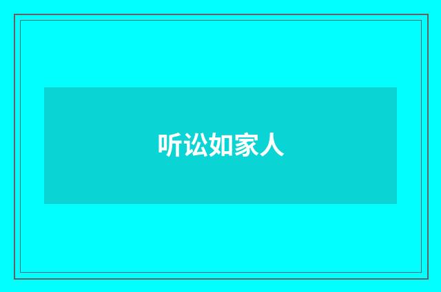 听讼如家人