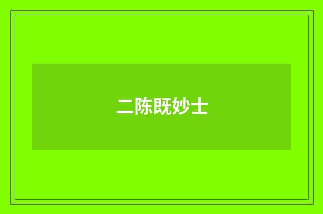 二陈既妙士