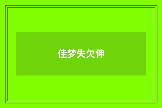 佳梦失欠伸