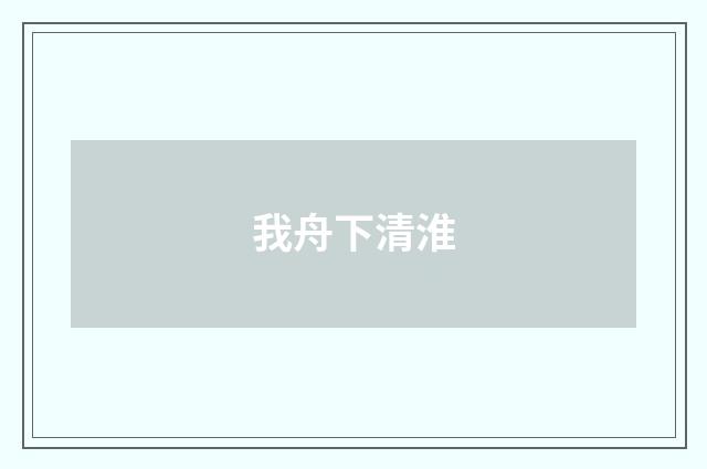 我舟下清淮