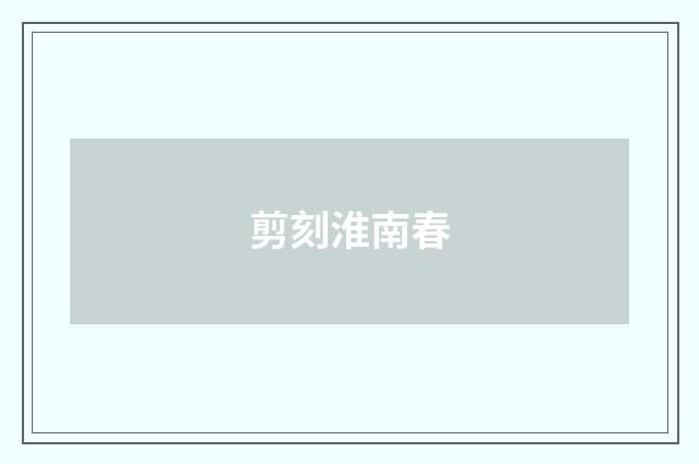 剪刻淮南春