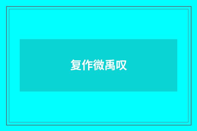 复作微禹叹