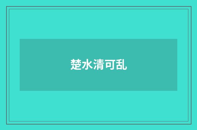 楚水清可乱