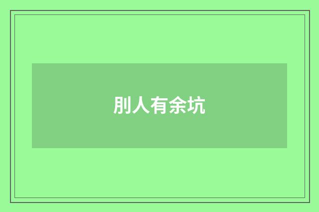 刖人有余坑