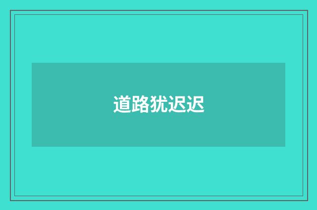 道路犹迟迟