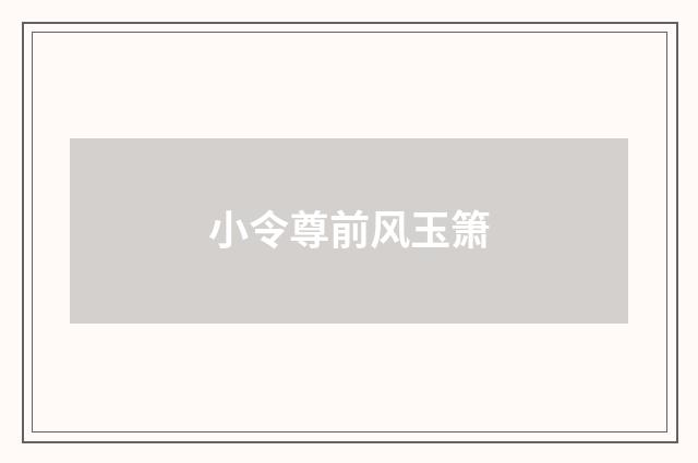 小令尊前风玉箫