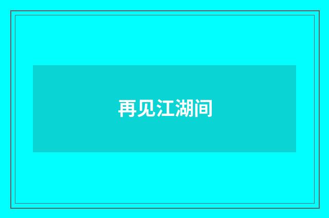 再见江湖间