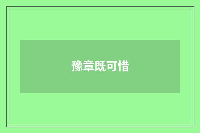 豫章既可惜