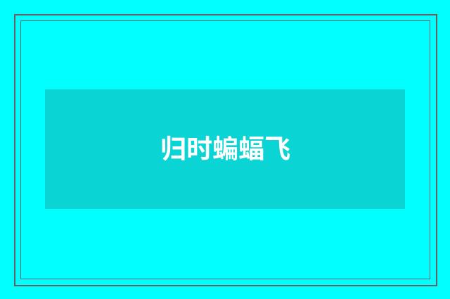 归时蝙蝠飞