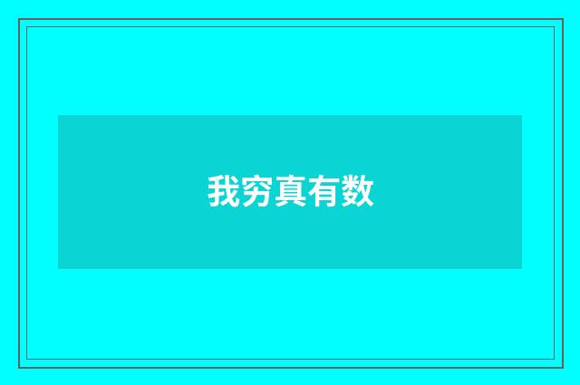 我穷真有数
