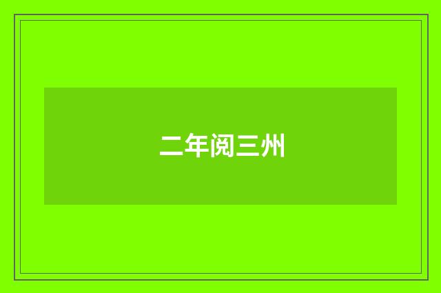 二年阅三州