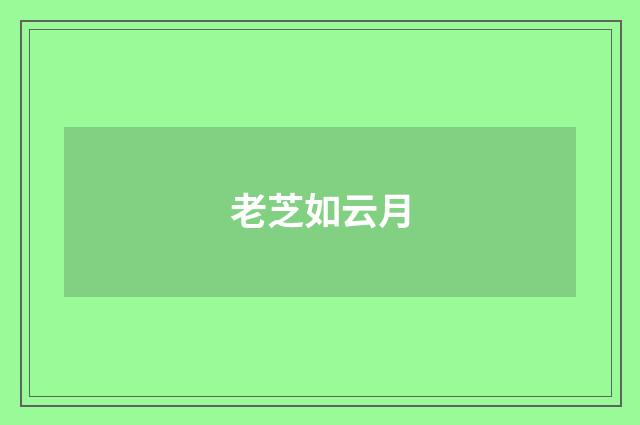 老芝如云月