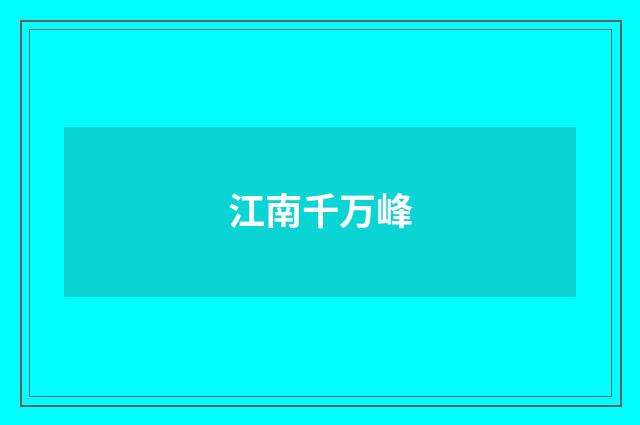 江南千万峰