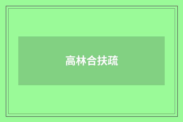 高林合扶疏