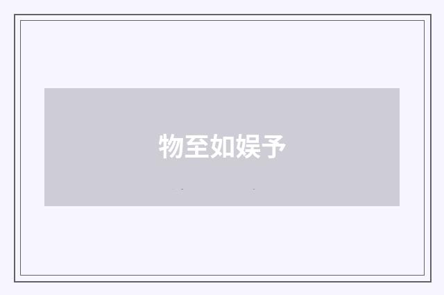 物至如娱予