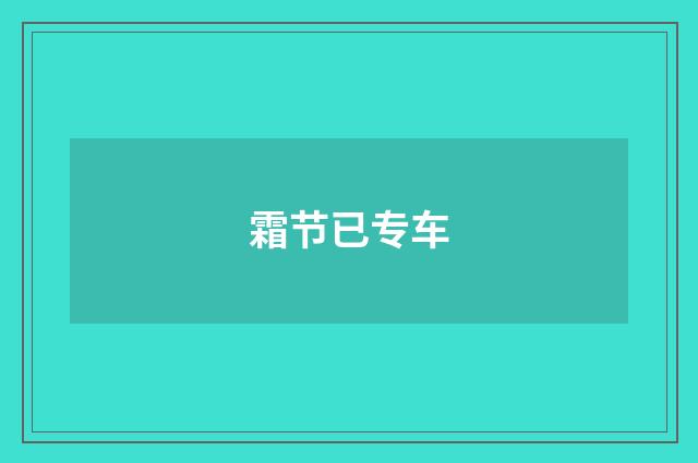 霜节已专车