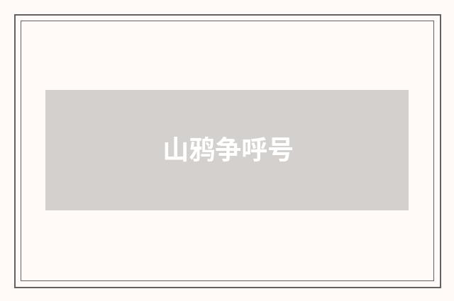 山鸦争呼号