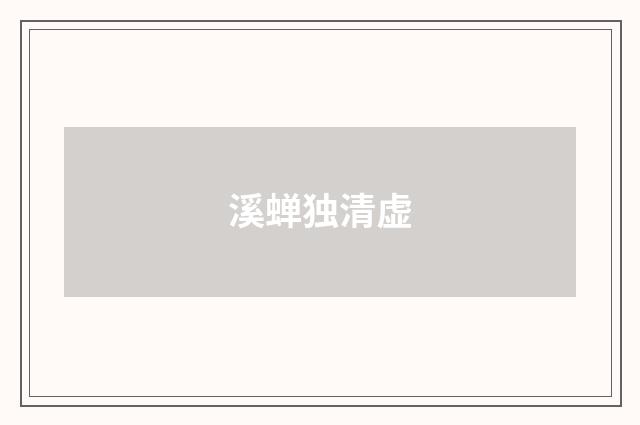 溪蝉独清虚