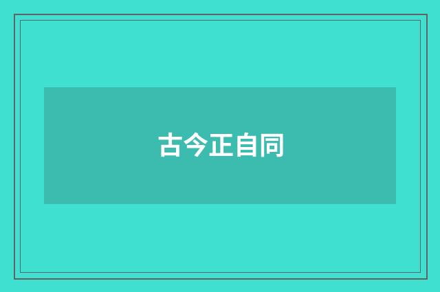 古今正自同