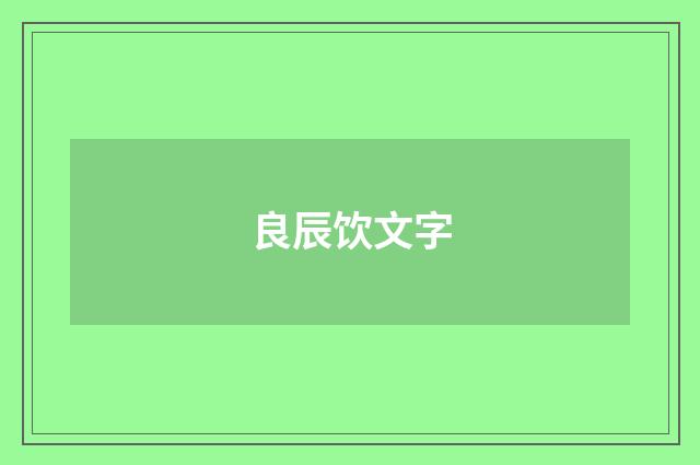 良辰饮文字