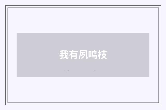 我有夙鸣枝