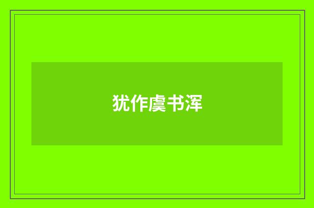 犹作虞书浑