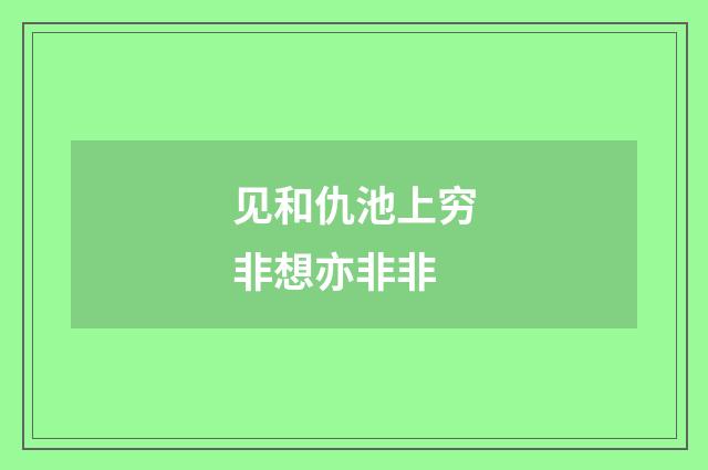 见和仇池上穷非想亦非非