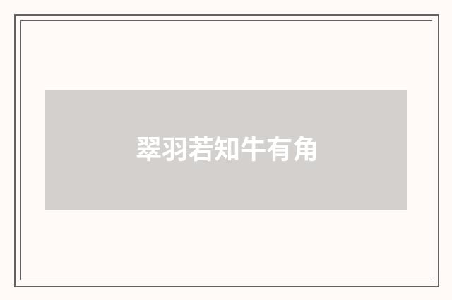 翠羽若知牛有角