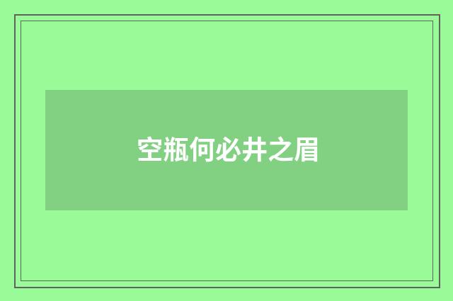 空瓶何必井之眉