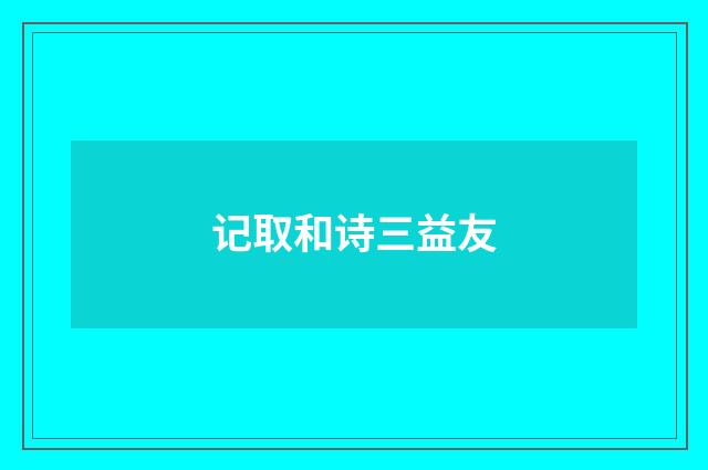 记取和诗三益友