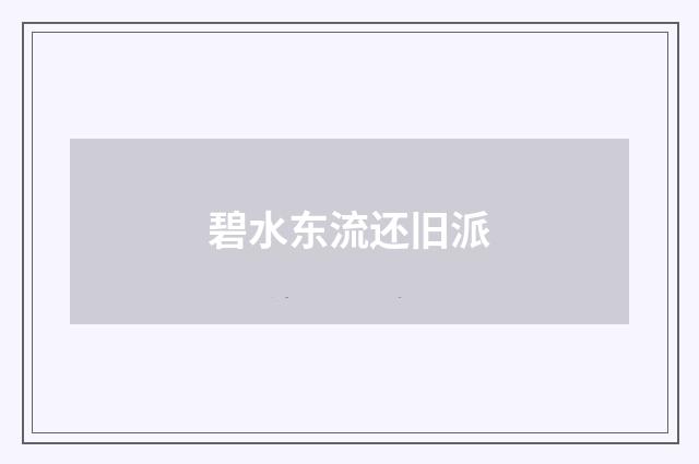碧水东流还旧派