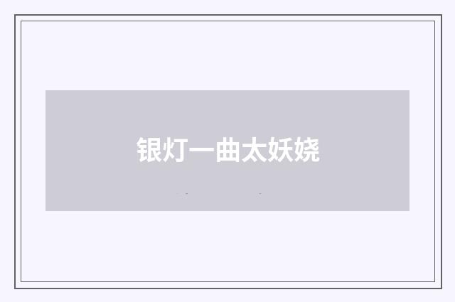银灯一曲太妖娆