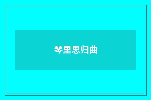 琴里思归曲