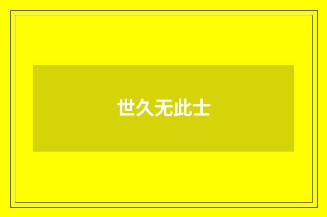 世久无此士