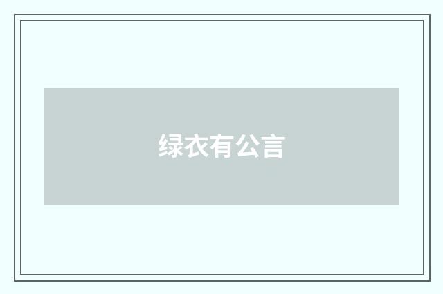 绿衣有公言