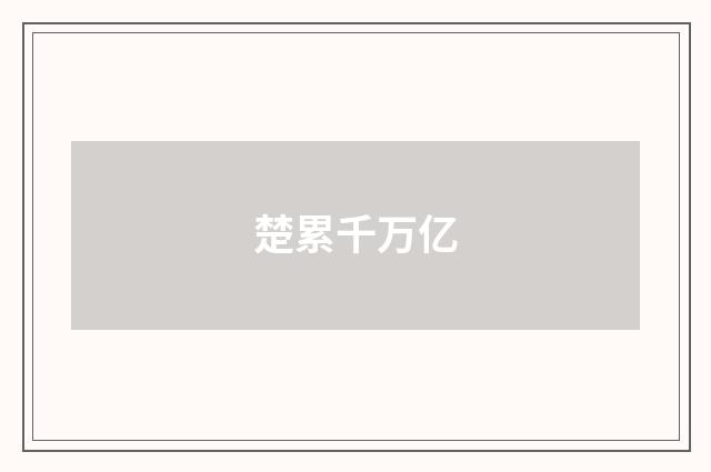 楚累千万亿