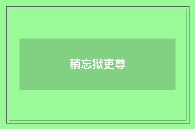 稍忘狱吏尊