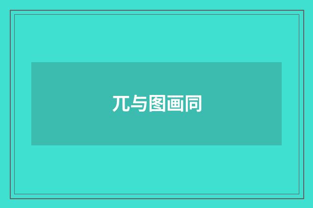 兀与图画同
