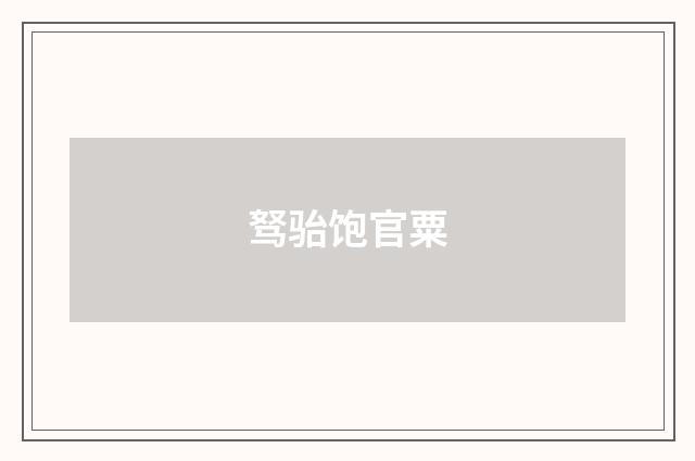 驽骀饱官粟