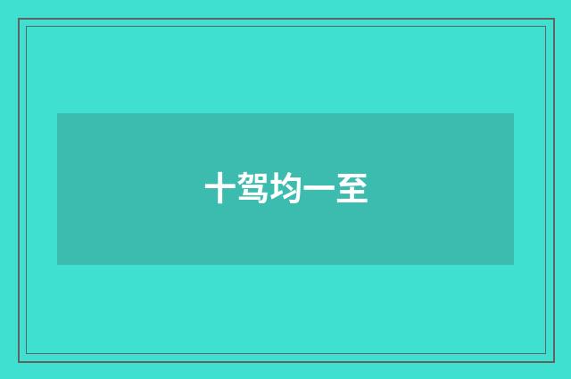 十驾均一至