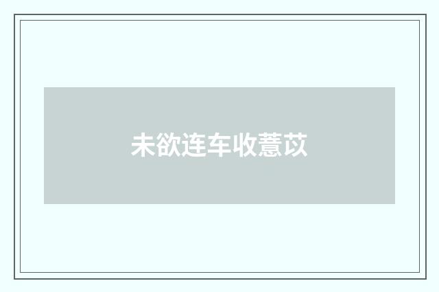 未欲连车收薏苡