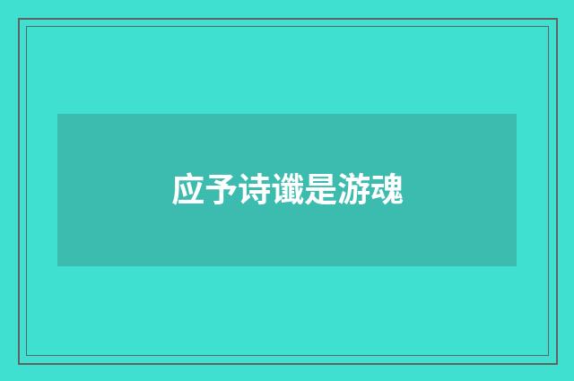 应予诗谶是游魂