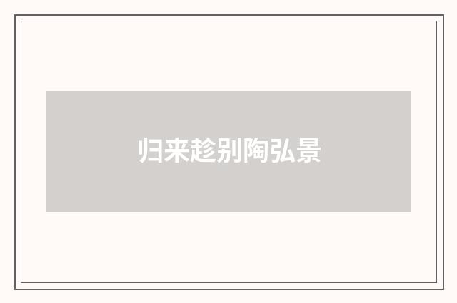 归来趁别陶弘景