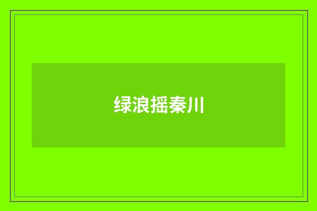 绿浪摇秦川