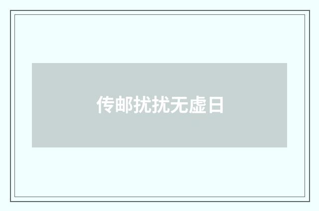 传邮扰扰无虚日